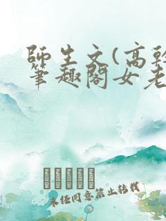 师生文(高干)笔趣阁女老师