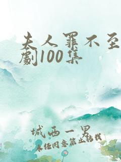 夫人罪不至死短剧100集