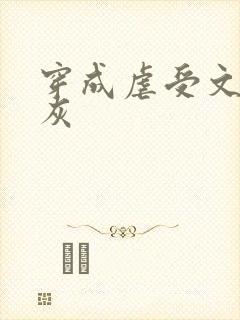 穿成虐受文里炮灰