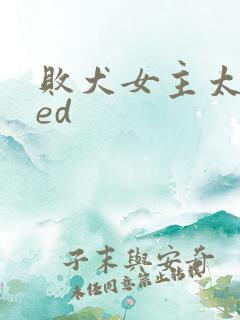 败犬女主太多了ed