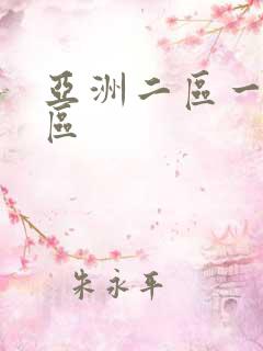 亚洲二区一区三区
