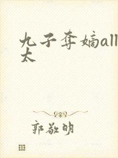 九子夺嫡all太 九子夺嫡all太