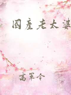 国产老太婆三级