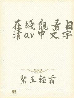 在线观看日韩高清av中文字幕