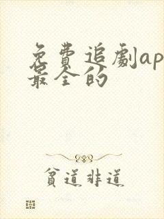 免费追剧app最全的