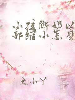 小孩断奶以后胸部缩小怎么办