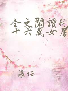 全文阅读我的三十六岁女房东