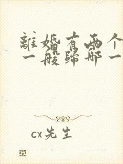 离婚有两个小孩一般归哪一方抚养