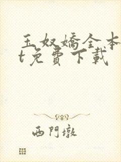 玉奴娇全本txt免费下载