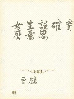 女生说确实是什么意思