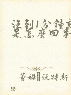 没到1分钟就射是怎么回事