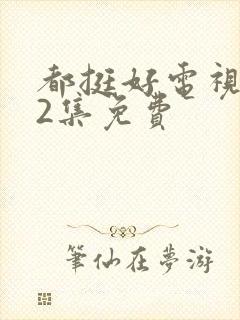都挺好电视剧32集免费