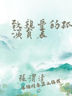 致亲爱的孤独者演员表
