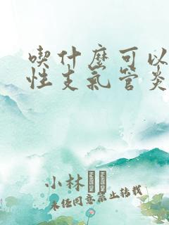 吃什么可以治慢性支气管炎咳嗽呢