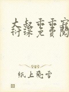 大叔乖乖宠我厉衍琛免费阅读全本