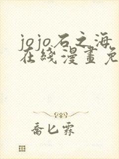 jojo石之海在线漫画免费