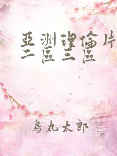 亚洲理伦片一区二区三区