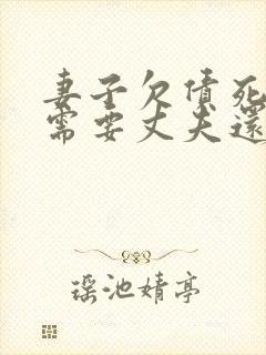 妻子欠债死了,需要丈夫还吗