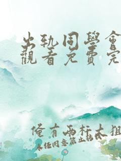 出轨同学会在线观看免费完整版韩剧