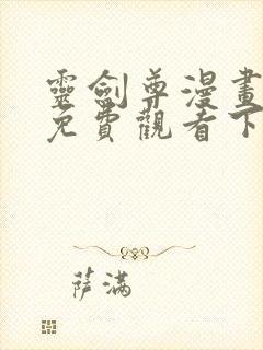 灵剑尊漫画完整免费观看下拉式6漫画