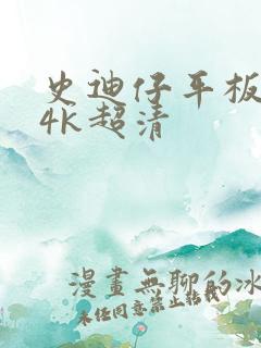 史迪仔平板壁纸4k超清