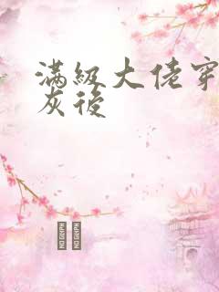满级大佬穿成炮灰后