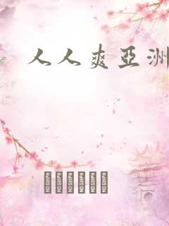 人人爽亚洲av
