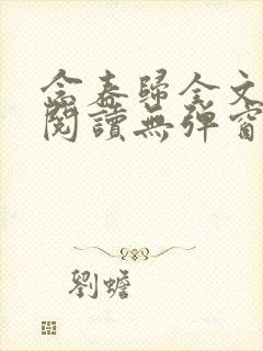 念春归全文免费阅读无弹窗