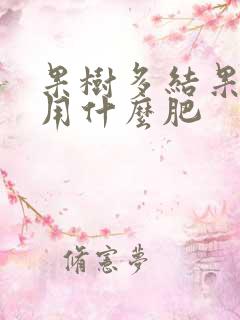 果树多结果应该用什么肥