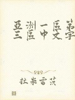 亚洲一区第二区三区中文字幕欧美日韩