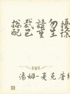 总裁请勿扰,原配已重生徐妙