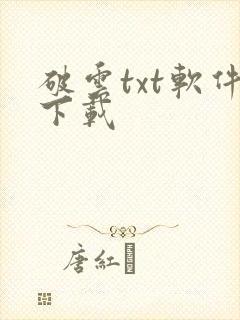 破云txt软件下载