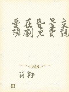爱在昏晨交错电视剧免费观看策驰影院