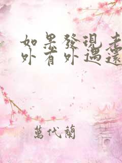 如果发现老公在外有外遇还有孩子了怎么办