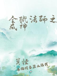 全职法师之植物成神