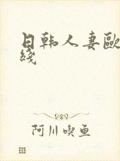 日韩人妻欧美在线
