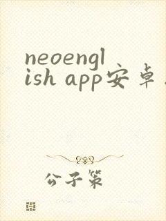 neoenglish app安卓版
