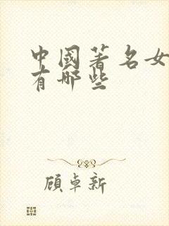 中国著名女演员有哪些