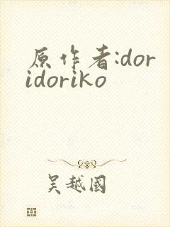 原作者:doridoriko