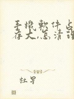 手机软件占用内存大,怎清理