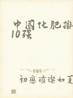 中国化肥排名前10强