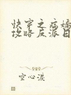 快穿之病娇美人攻略反派日常小说