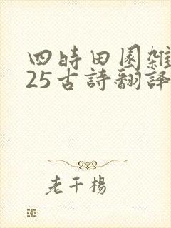 四时田园杂兴其25古诗翻译