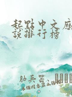 起点中文历史小说排行榜