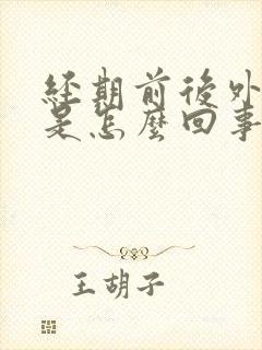 经期前后外阴痒是怎么回事