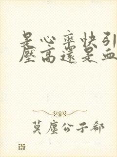 是心率快引起血压高还是血压高引起心率快