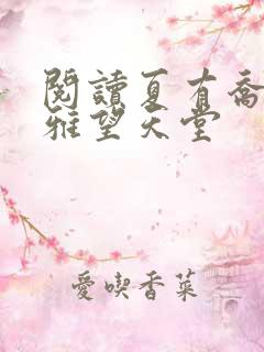 阅读夏有乔木,雅望天堂