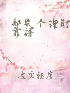 哪几个理财平台靠谱