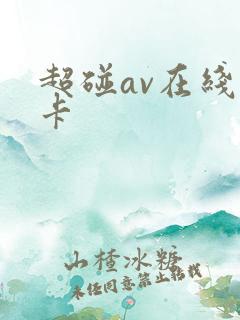 超碰av在线不卡 超碰av在线不卡