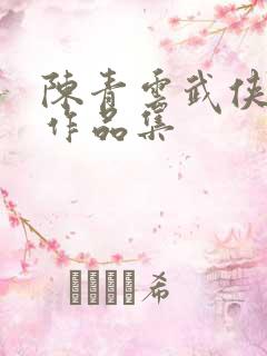 陈青云武侠小说作品集